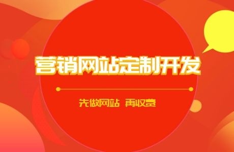 專業(yè)營銷型網站(zhàn)定制開發---橙果科技