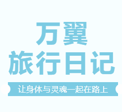 萬翼的(de)旅途 | 2021年(nian)全員(yuan)旅行季
