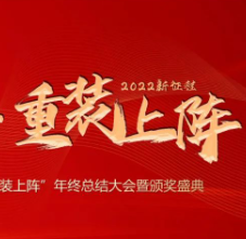聚(ju)焦 · 重(zhong)裝(zhuang)上陣