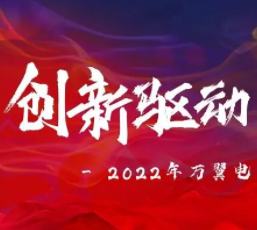 2022 | 萬翼電(dian)商(shang)年(nian)中(zhong)總結大(da)會