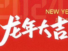 啓航 | 揮别2023 · 新(xin)拓2024